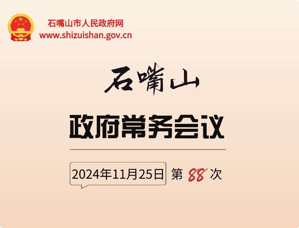 市政府召開第88次常務(wù)會(huì)議